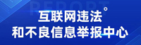 互聯網違法和不良信息舉報平臺
